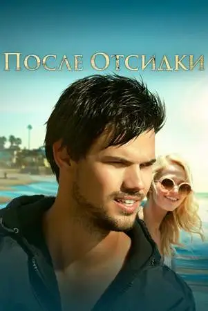 После отсидки онлайн